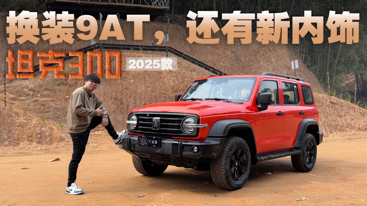 Hi4-T、汽油、柴油三种动力齐发，2025款坦克300到底有哪些变化？