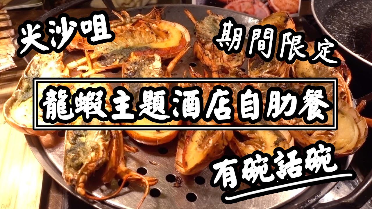 【有碗話碗】超平$491落樓！尖沙咀酒店自助晚餐，任食多款龍蝦 | 香港必吃美食
