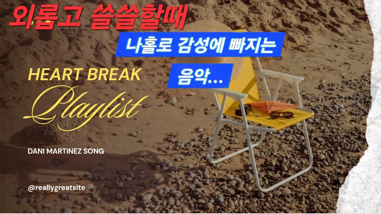 (고음질) 외롭고 쓸쓸함을 달래주는 감성음악!!