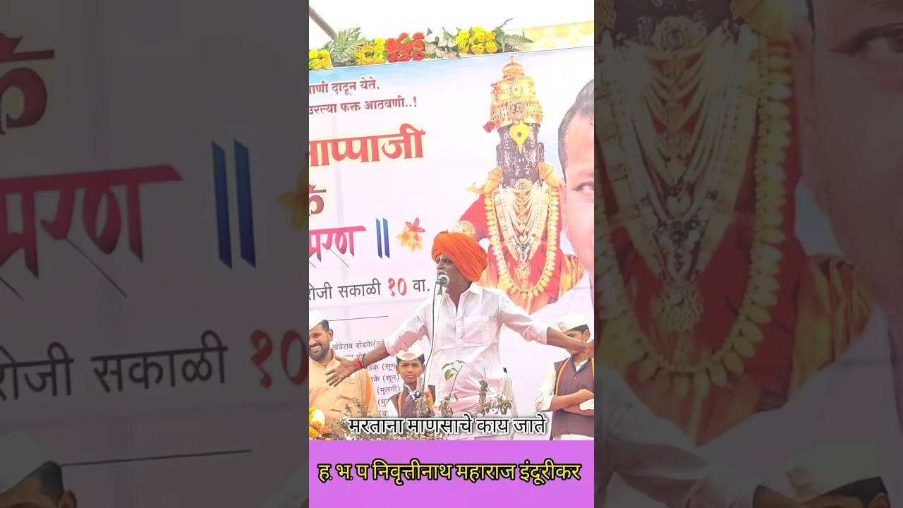 मरताना माणसाचे काय जाते  या वर दुष्टांत 