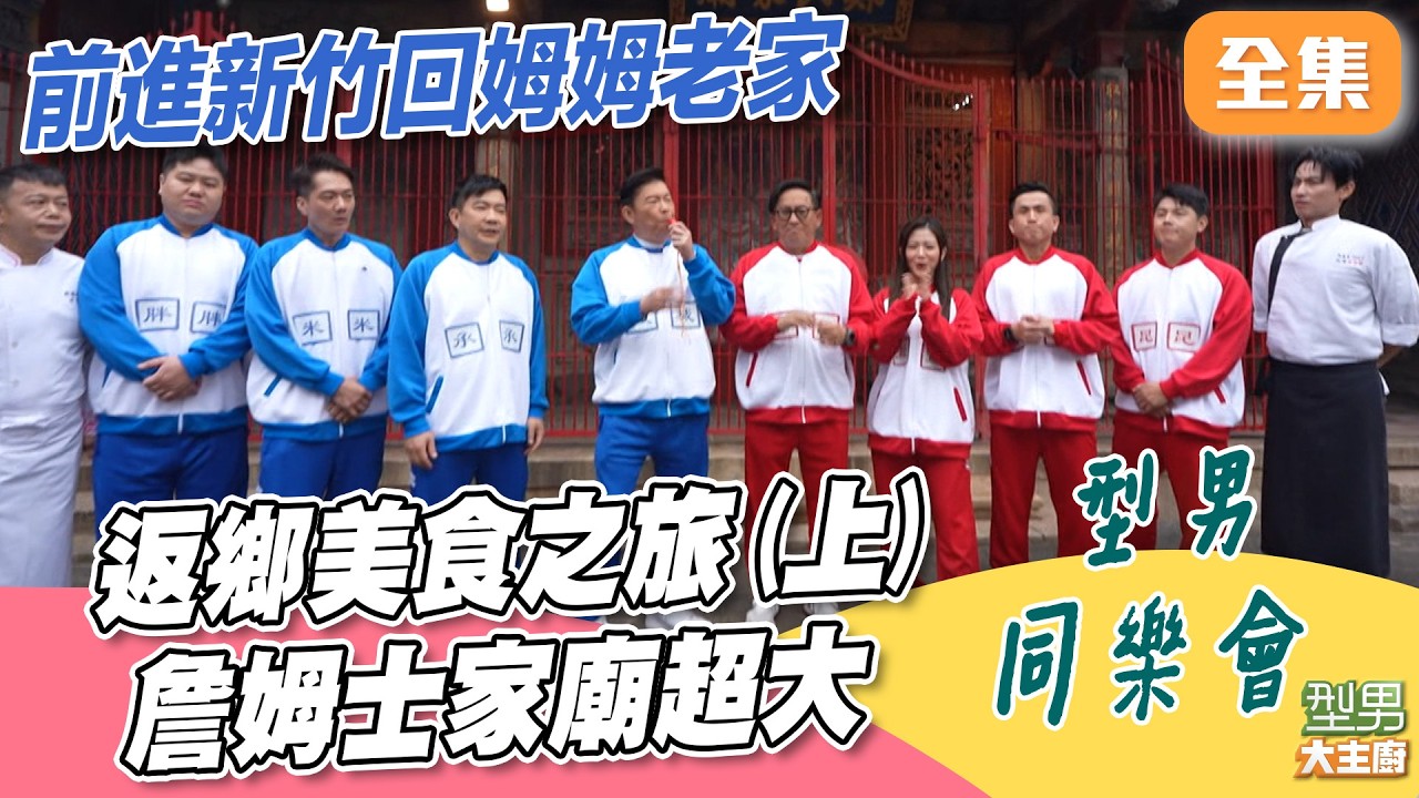 型男家族跟著詹姆士回新竹老家！ 詹姆士家族不容小覷 卓文萱有做摃丸的潛力 來新竹怎麼能不吃鴨肉大餐｜型男大主廚 20260325｜型男同樂會｜TATUNG 大同空調