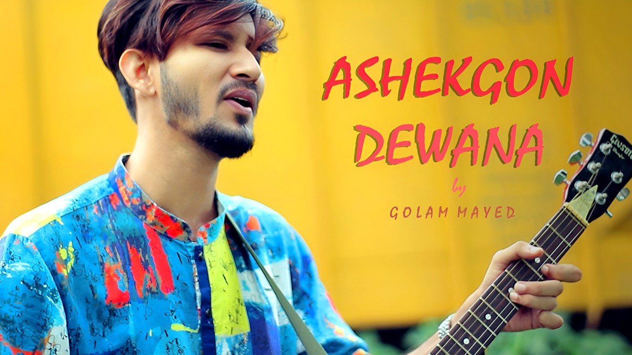 Ashekgon Dewana | আশেকগণ দেওয়ানা | Golam Mayed | Bangla Folksong