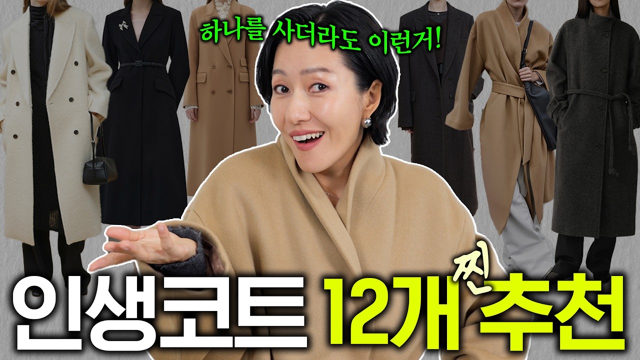 코트 살 사람 꼭 보세요☝️ 막스마라 안부러운- 한번 사면 평생 입을 인생 코트 12 추천