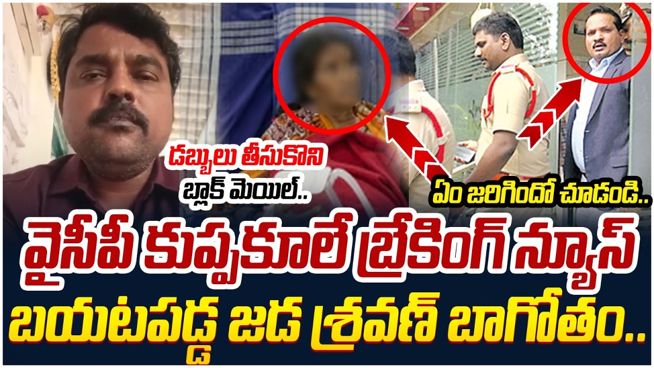 వెలుగులోకి వచ్చిన జడ శ్రవణ్ బాగోతం.. | Jada Sravan Kumar in Money Scam | AP Politics | Yuvagalam