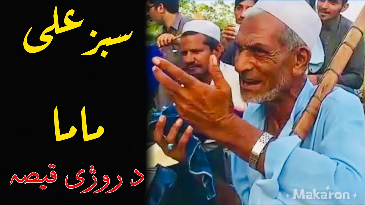 سبزعلی ماما د روژی د خندہ نہ ڈاکہ قیصہ sabzalimama #funnyvideo
