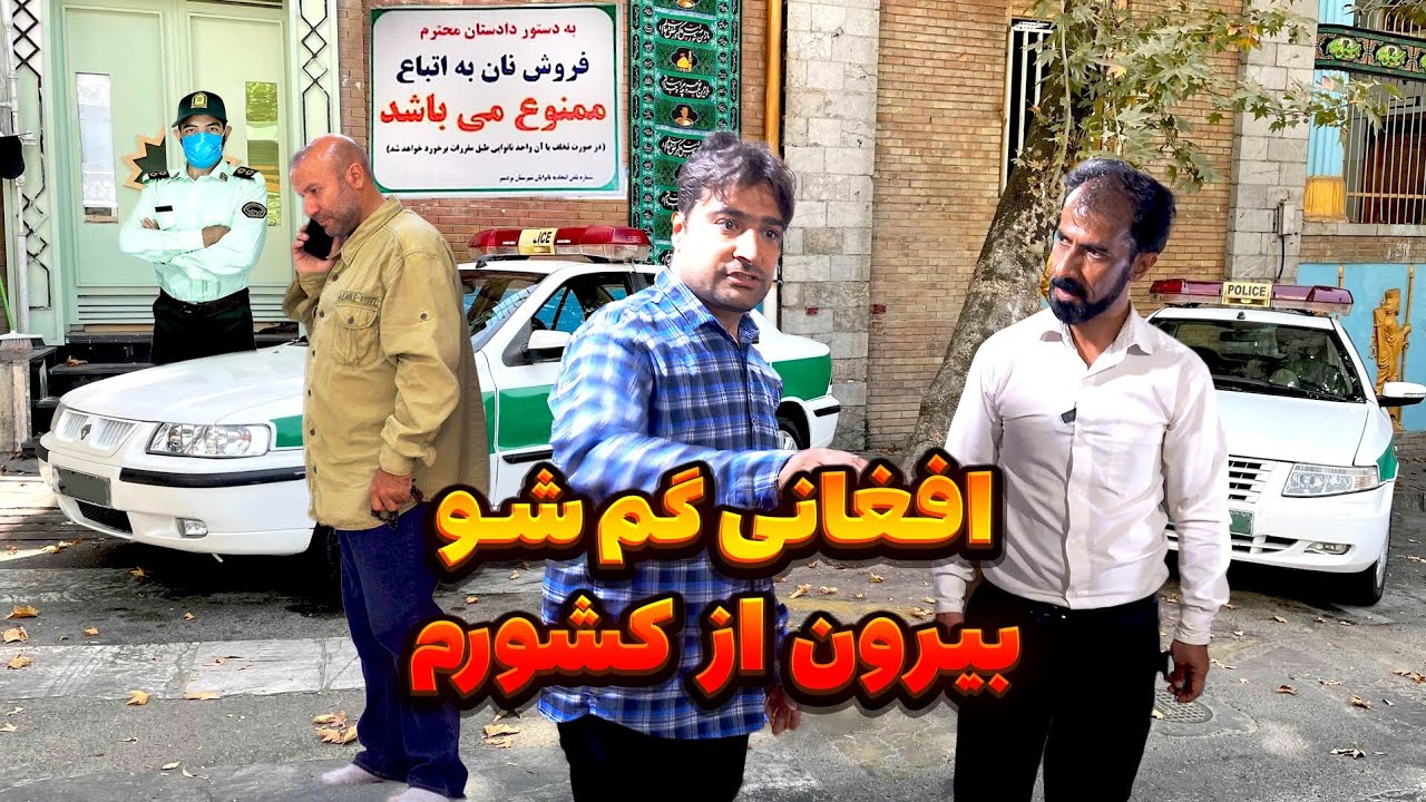 افغانی 🇦🇫 اخراجی برو کشورت 🇮🇷❌️ اتباع بیگانه - قسمت پنجم پایانی