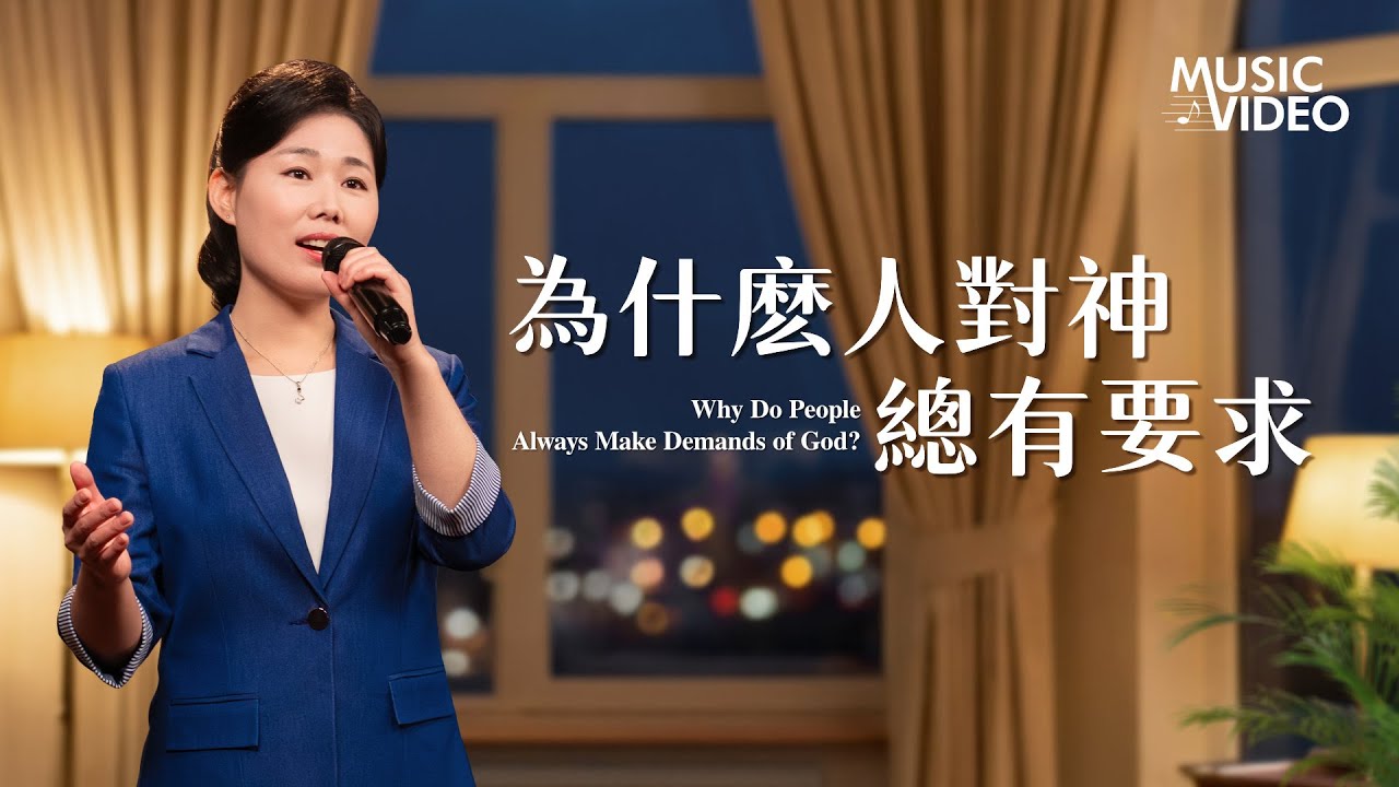 基督教會歌曲《為什麽人對神總有要求》【詩歌MV】