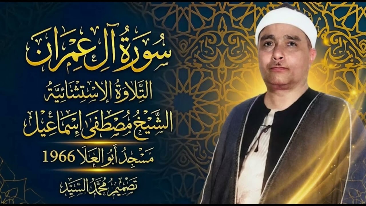 سورة ال عمران | التلاوه الاستثنائيه | مسجد ابو العلا 1966 | الشيخ مصطفي اسماعيل 
