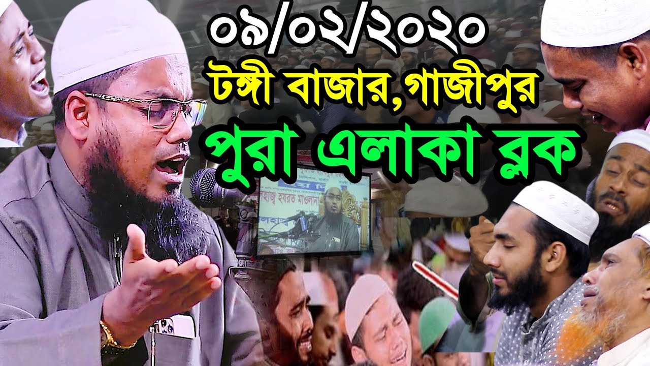 ০৯/০২/২০২০ টঙ্গী বাজার,গাজীপুর || পুরা এলাকা ব্লক || কান্নার রোল পড়ে গেল || Habibur Rahman Misbah