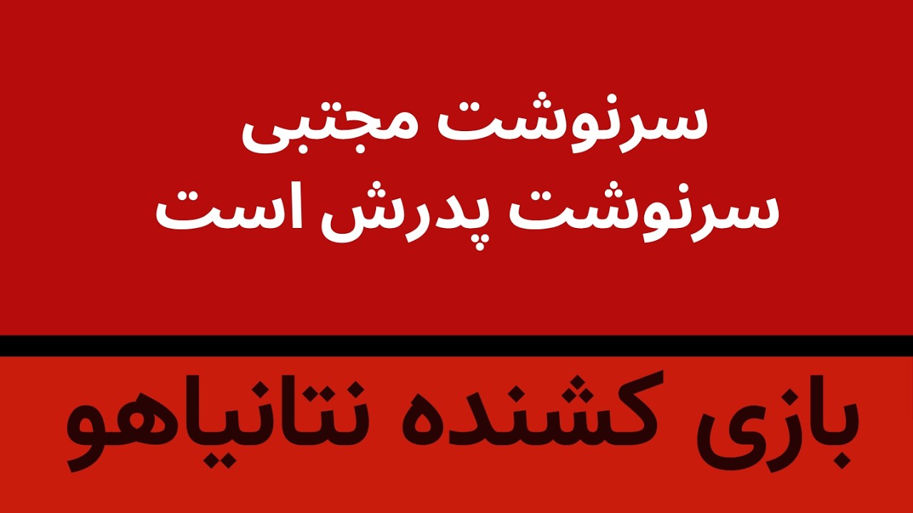 بازی کشنده نتانیاهو- سرنوشت مجتبی سرنوشت پدرش است