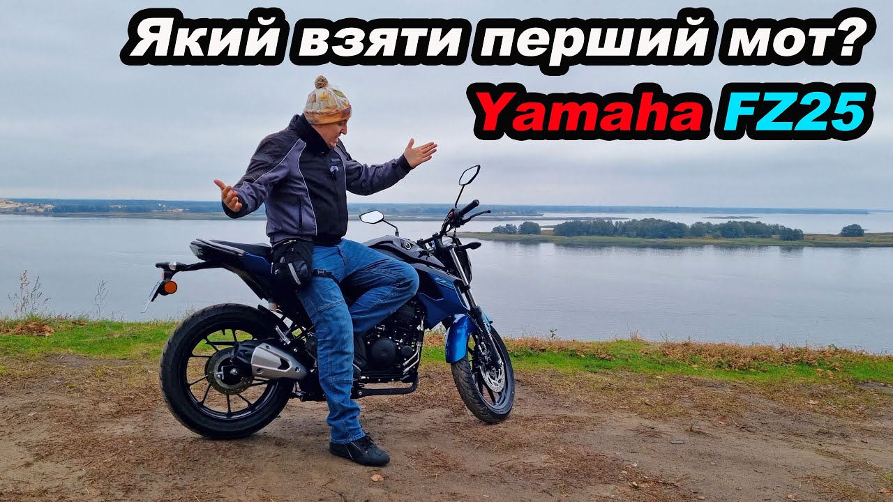 Yamaha FZ25 як перший мот, чи варто його взяти? #мійпершиймот