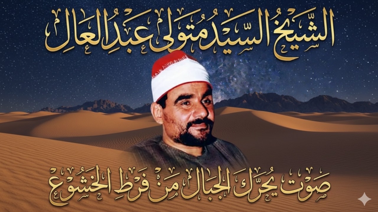 رفقاً بنا يا شيخ! فإن القلوب لا تتحمل❣️ الشيخ السيد متولي القمر والرحمن، فيديو ينسيك همك لا يوصف💥!!
