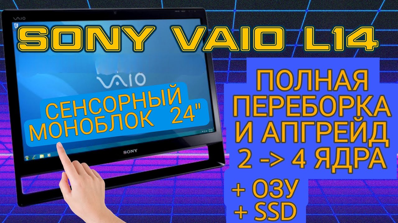 Починил и улучшил моноблок Sony с авито