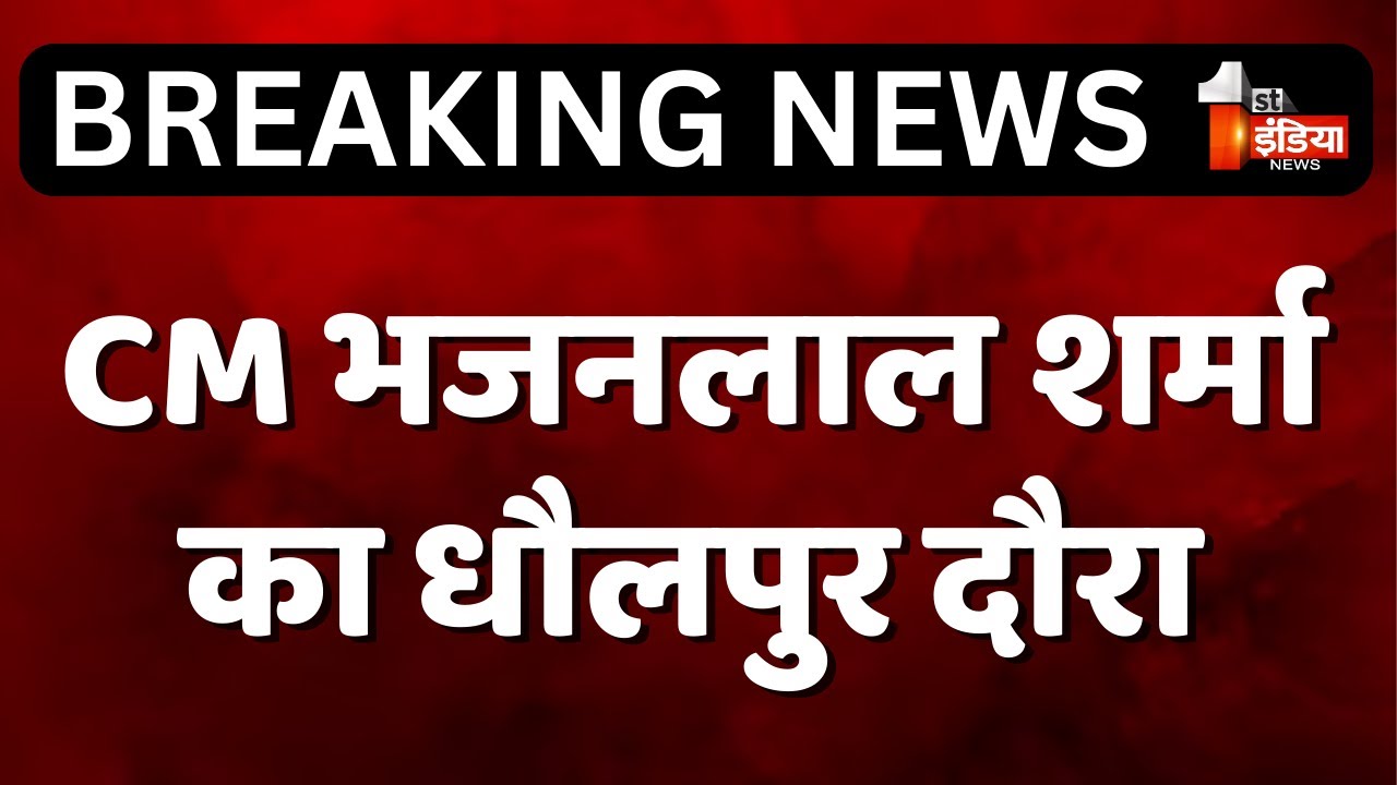 मुख्यमंत्री Bhajanlal Sharma का धौलपुर दौरा | Dholpur | ERCP | First India Live