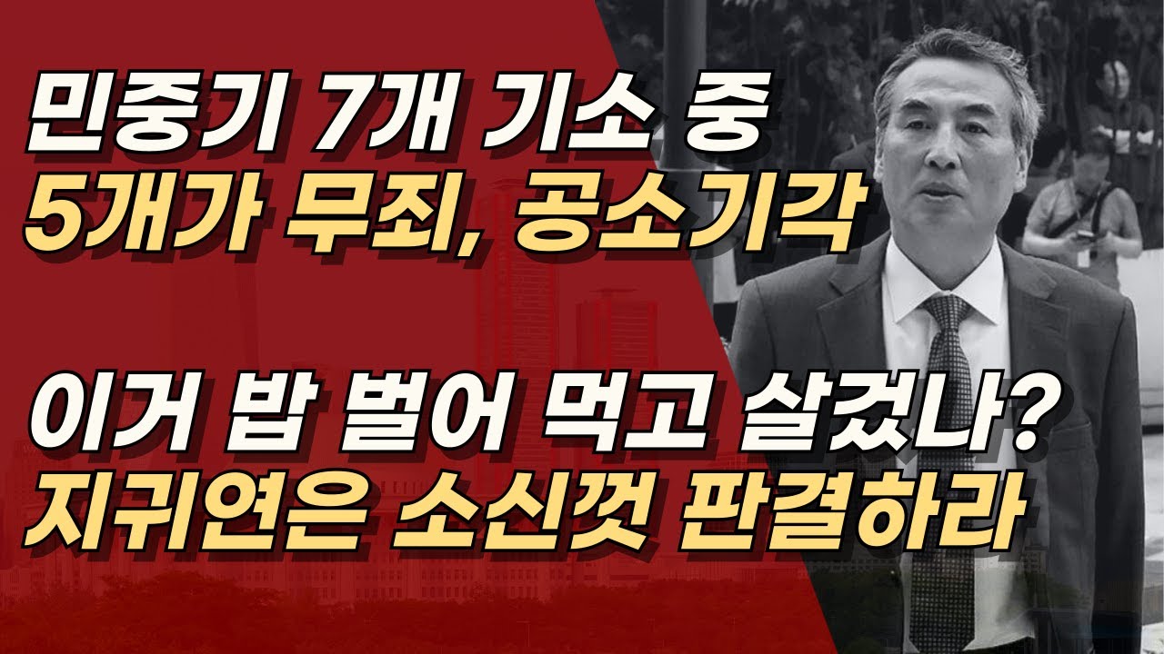 민중기 특검 7개 기소, 5개 무죄나 공소기각 ㅣ서정욱TV