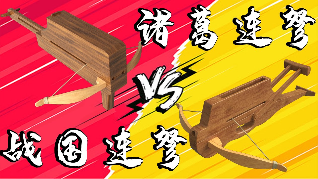 诸葛连弩和战国连弩的原理