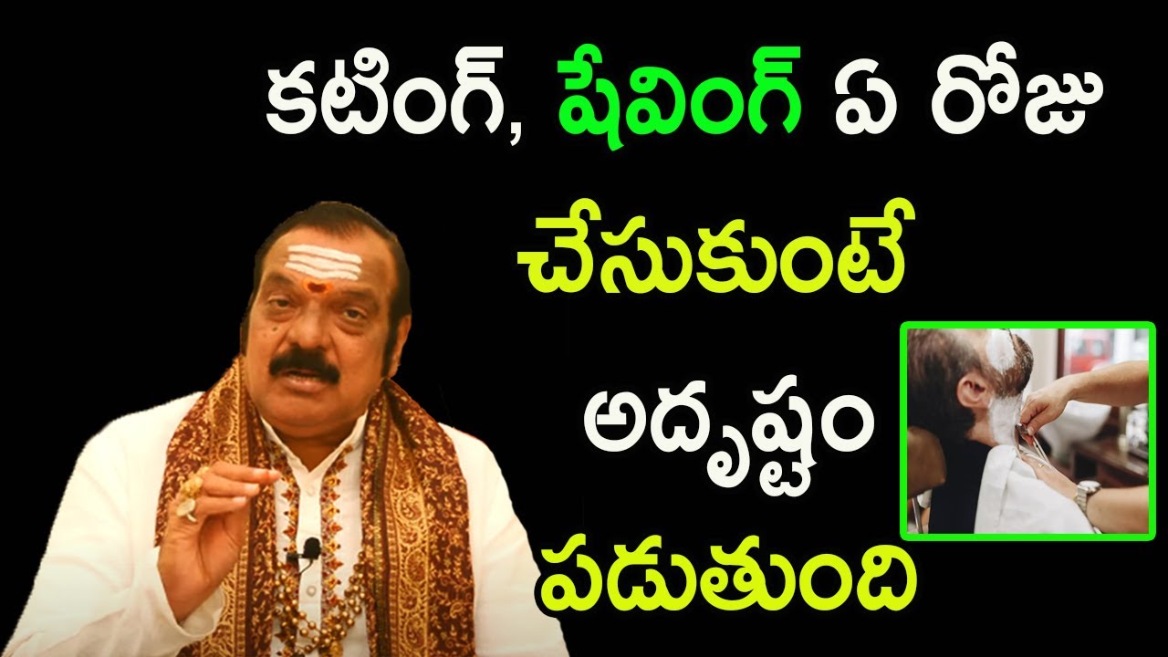 కటింగ్, షేవింగ్ ఏ రోజు చేసుకుంటే అదృష్టం పడుతుంది | Sri Machiraju Venugopal