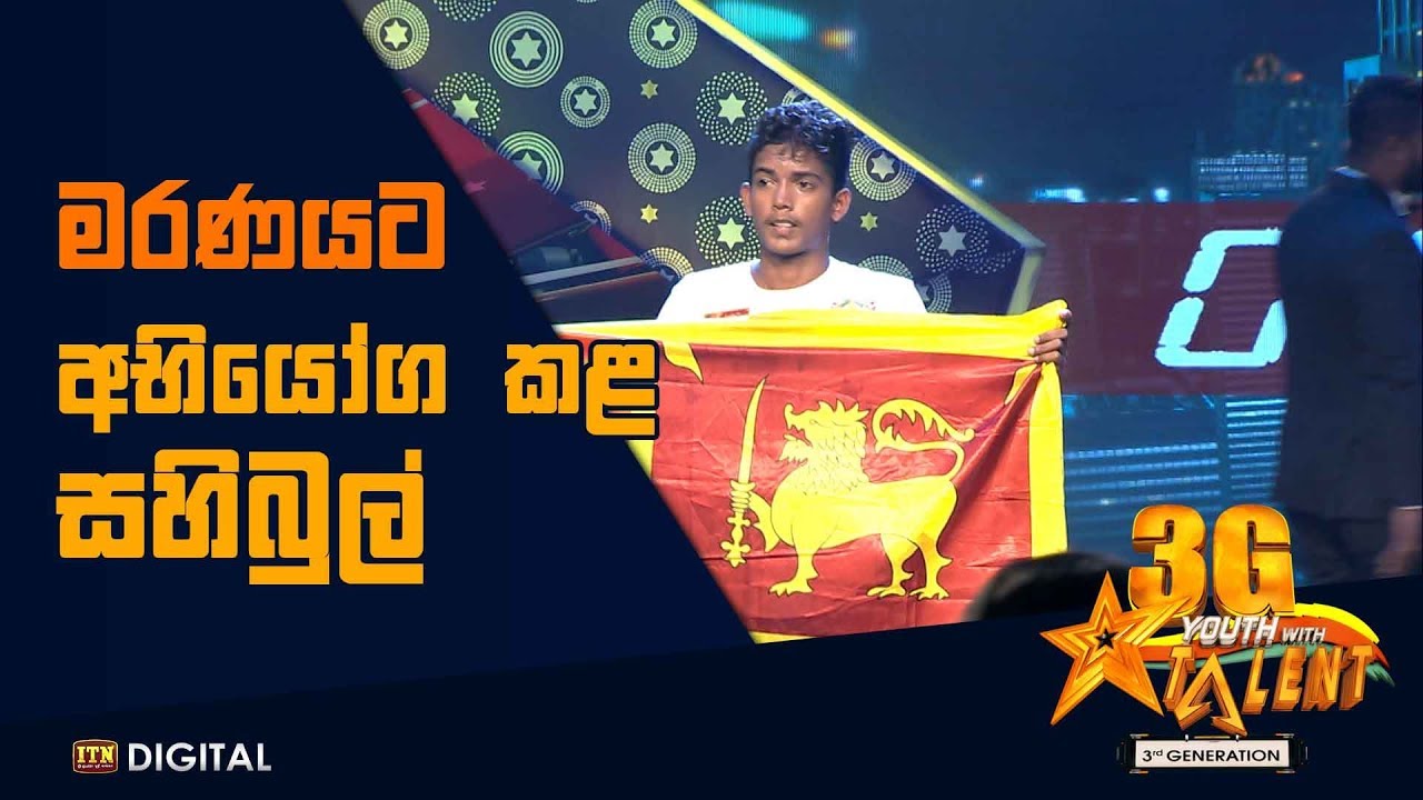මරණයට අභියෝග කළ සහිබුල් - Youth With Talent 3G - Grand Finale - Winner