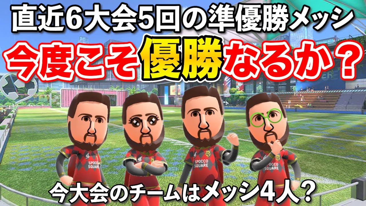 スイッチスポーツサッカー大会でメッシ再び決勝の舞台に立つ！【Nintendo Switch Sports】