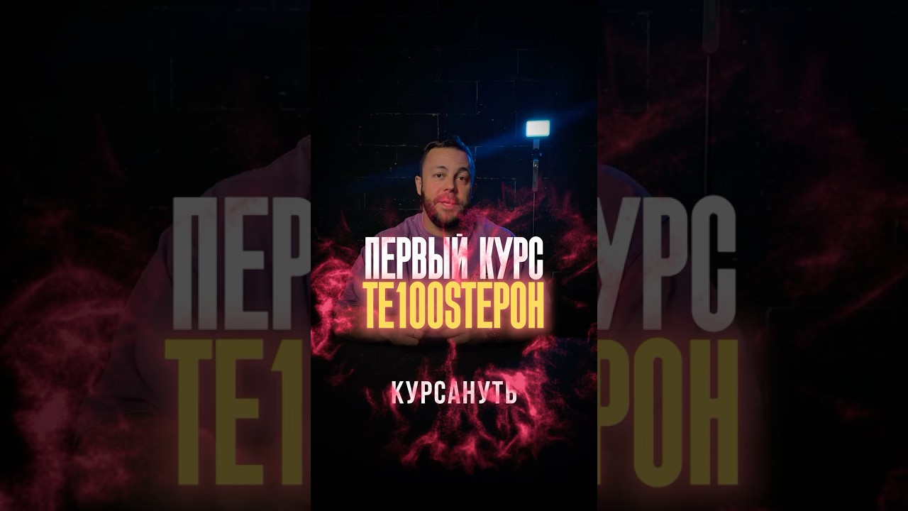 Первый курс тестостерон: что реально важно знать