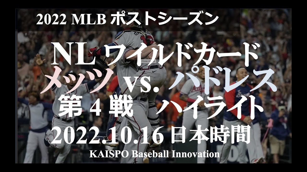【2022 MLBポストシーズンプレイバック】ドジャース - パドレス / ナショナルリーグ地区シリーズ 第４戦ハイライト / 2022年10月16日 日本時間 / ペトコパーク