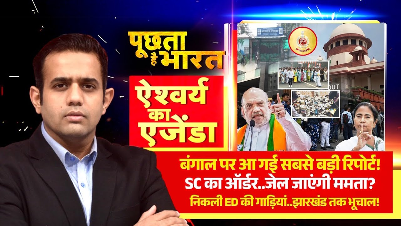 Bengal पर आ गई बड़ी रिपोर्ट! देखें Aishwarya Kapoor का Agenda | Mamata Vs ED Raid | Supreme Court