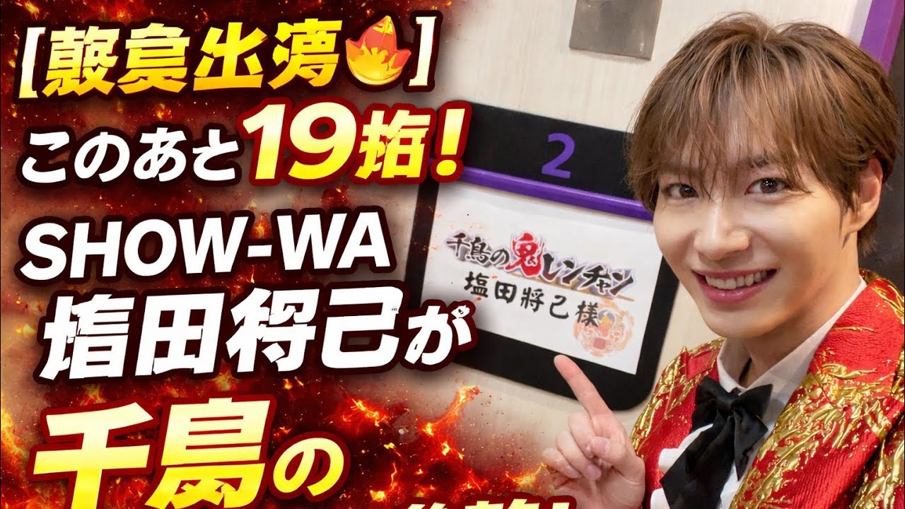 【緊急出演🔥】このあと19時！SHOW-WA塩田将己が「千鳥の鬼レンチャン」参戦…覚悟の挑戦が始まる