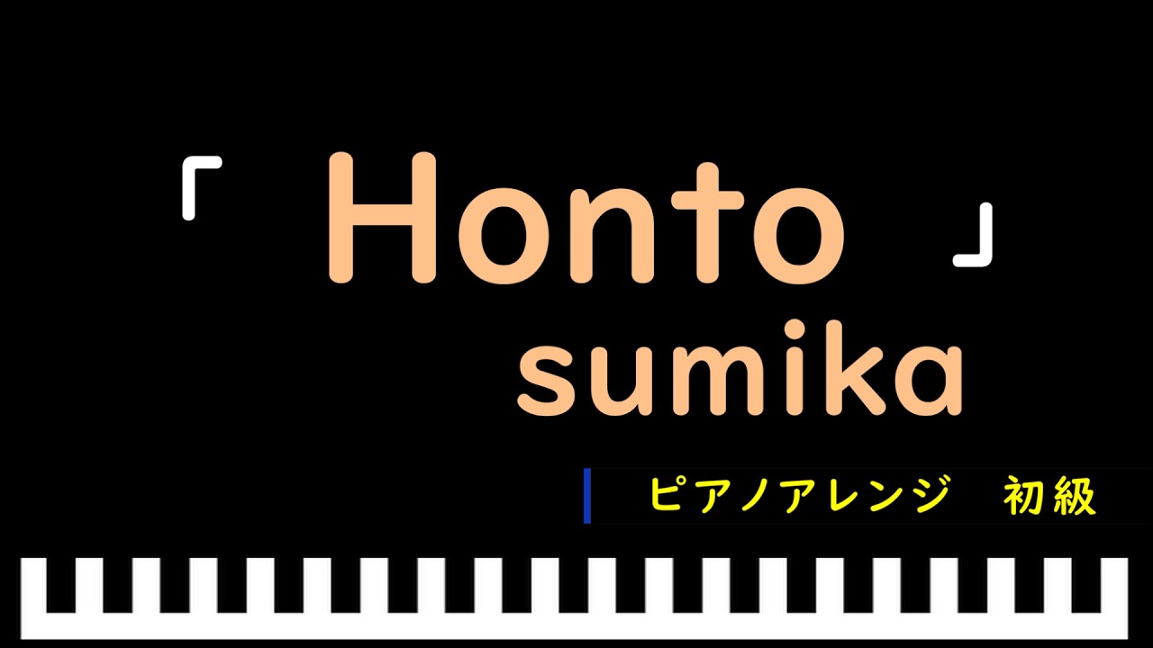 「Honto」『映画 ドラえもん 新・のび太の海底鬼岩城』主題歌 / sumika　ピアノアレンジ（初級）