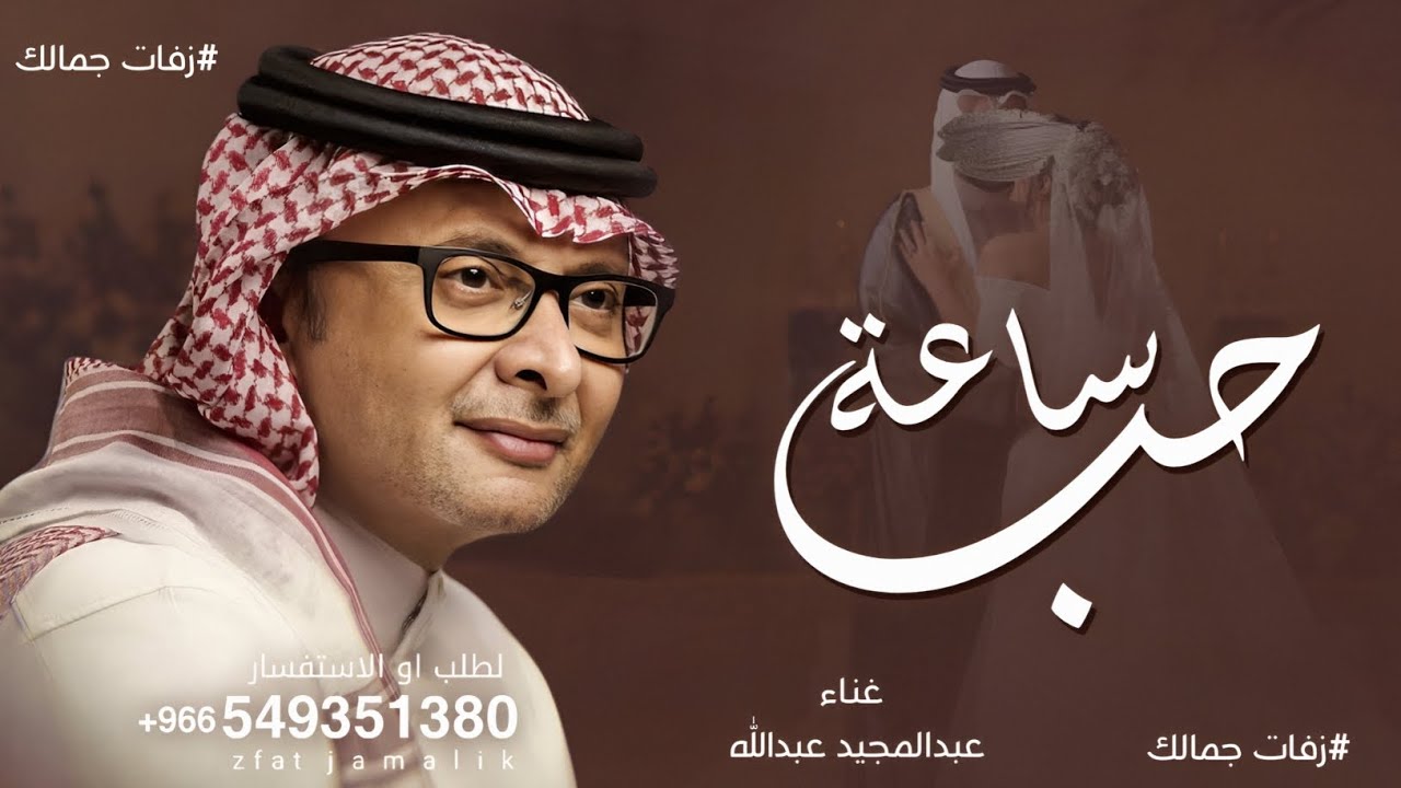 تدق ساعة الحب _ عبدالمجيد عبدالله 2026 زفة اقدارنا ونصيب | النسخه الاصليه 