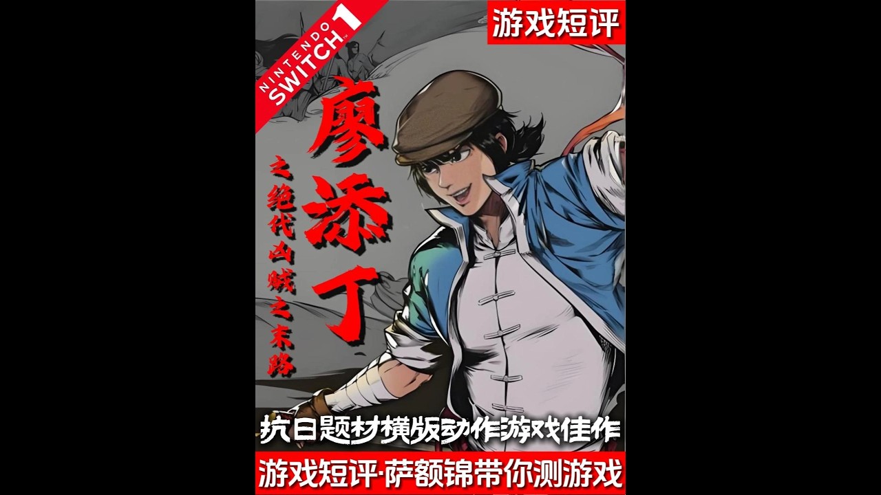 SWITCH抗日题材横版动作游戏《廖添丁：绝代凶贼之末路》 #switch #switch2 #游戏鉴赏家 #新游鉴赏家 #抗日游戏