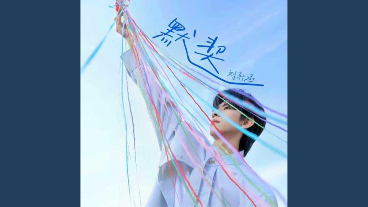 默契