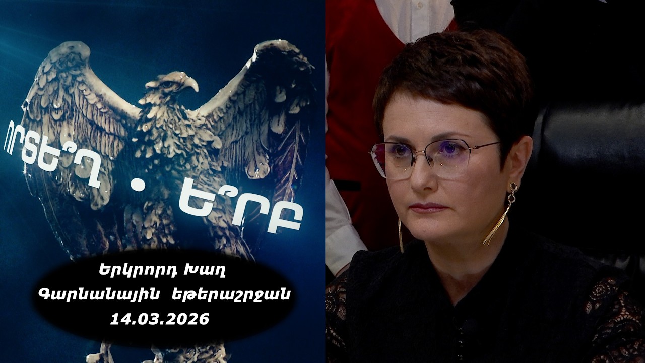 Ի՞նչ: Որտե՞ղ: Ե՞րբ: Գարնանային եթերաշրջան - 14.03.2026 / Что? Где? Когда? Армения