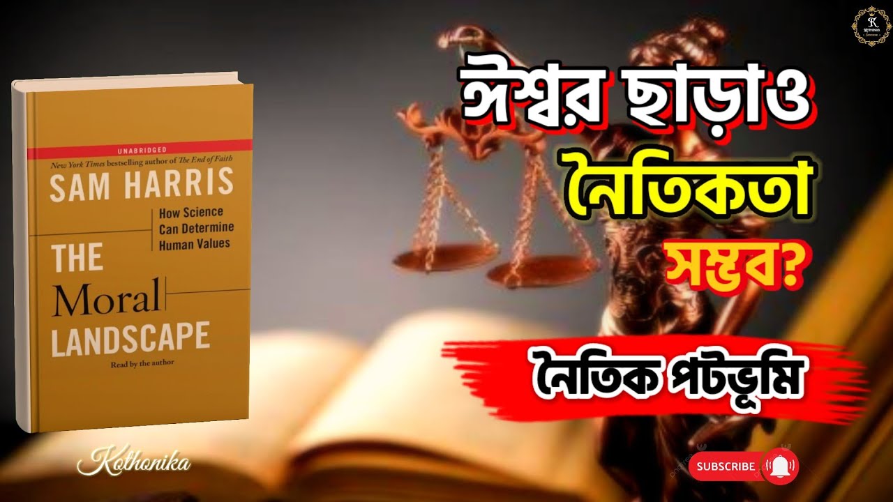 ঈশ্বর ছাড়াও নৈতিকতা সম্ভব? | The Moral Landscape – Sam Harris | বাংলা অডিও বুক