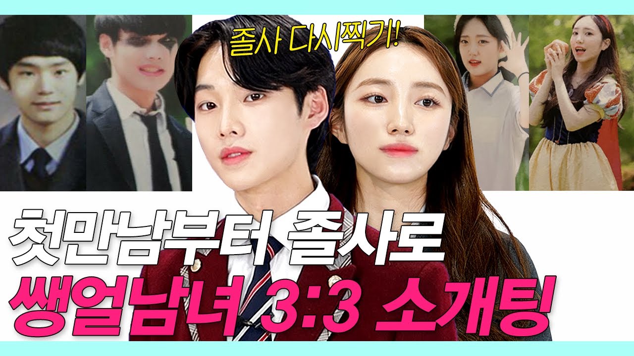 SUB)(평생 후회 안하는 졸업사진) 첫만남에 졸업사진 공개한 존잘존예가 NEW 졸사로 3대3 소개팅 (졸사메이크업/과거사진/인소재질) #레디팅 #NEW룩개팅21
