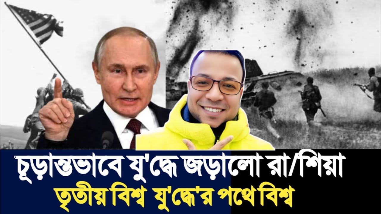 চূড়ান্তভাবে যু'দ্ধে জড়ালো রা/শিয়া | তৃতীয় বিশ্ব  যু'দ্ধে'র পথে বিশ্ব | Nayeem Korea | 