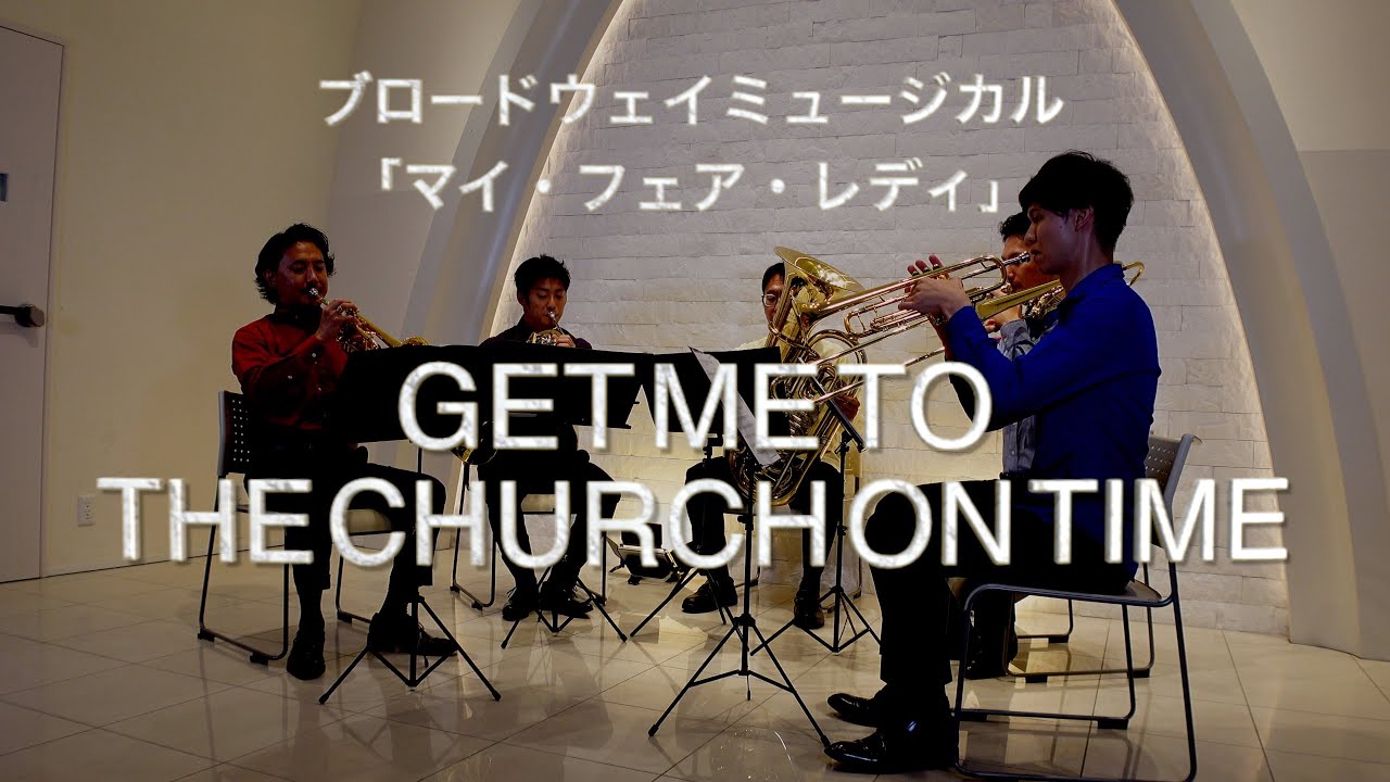 【Brass Quintet】「My Fair Lady」Get Me to the Church on Time/F.Loewe -【金管五重奏】ゲット・ミー・トゥ・ザ・チャーチ・オン・タイム/ロウ