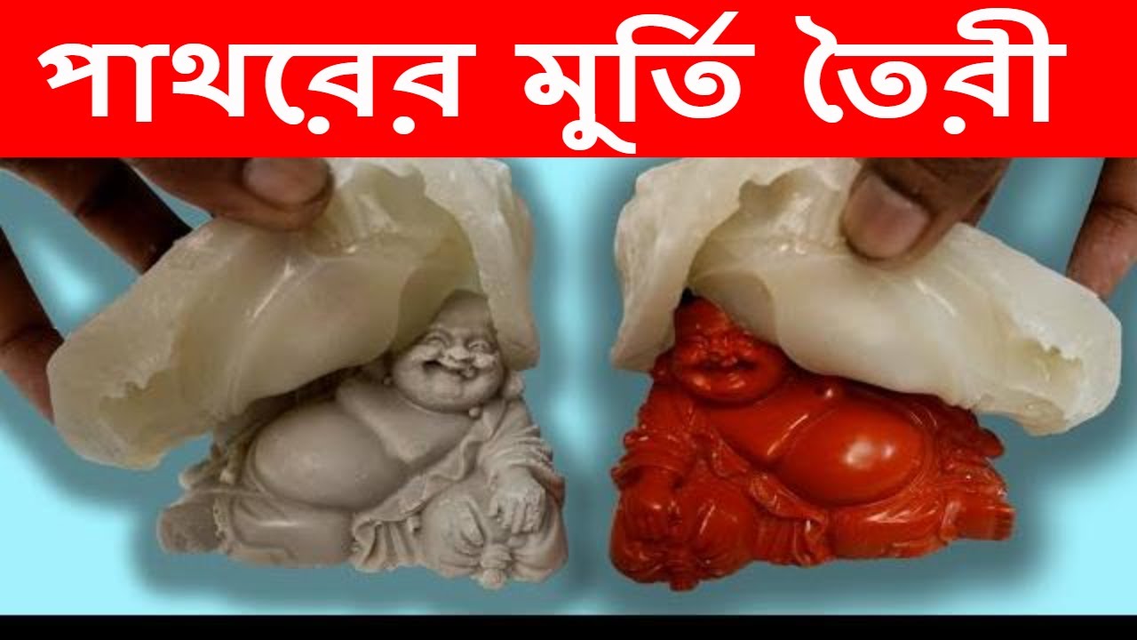 Marble dust resin casting,Resin stone Diy রেজিন দিয়ে পাথরের মূর্তি তৈরী