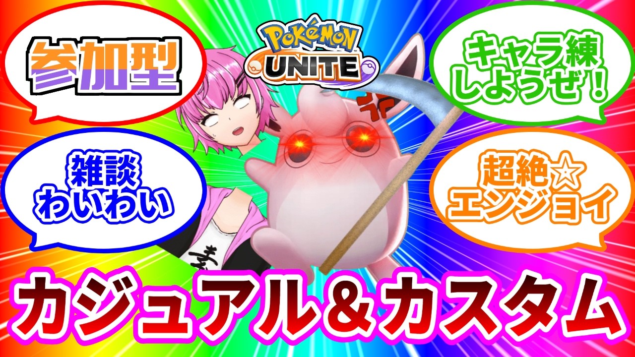 【ポケモンユナイト】楽しくカジュ！カスタム！雑談しながら！キャラ練大歓迎！【雑談】