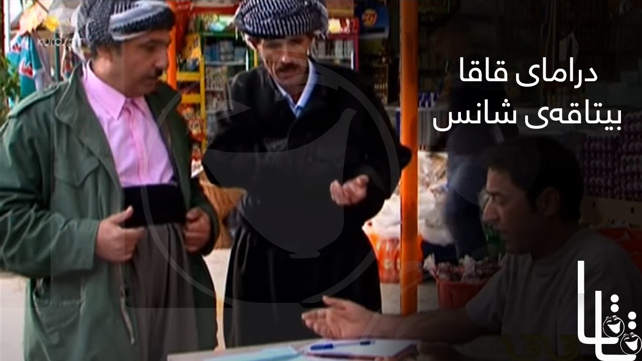 Qaqa - Bitaqay Shans | قاقا - بیتاقەی شانس