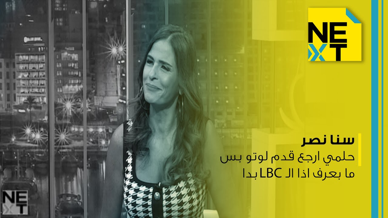 سنا نصر: حلمي ارجع قدم لوتو بس ما بعرف اذا الـ LBC بدا