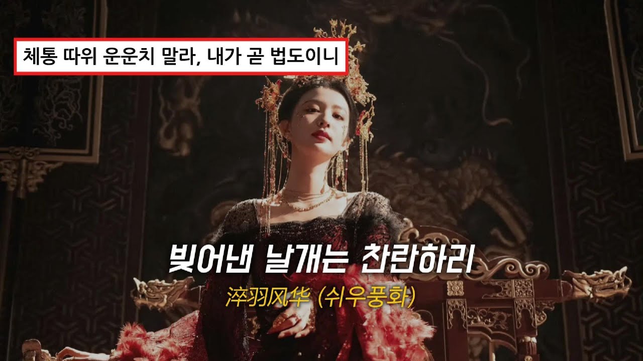 난 결코 갇혀 있을 재목이 아니라네ㅣ淬羽风华(쉬우풍화/빚어낸 날개는 찬란하리)_黄霄雲(황소운)ㅣ성하체통 OSTㅣ병음, 해석ㅣAI 번역 참고