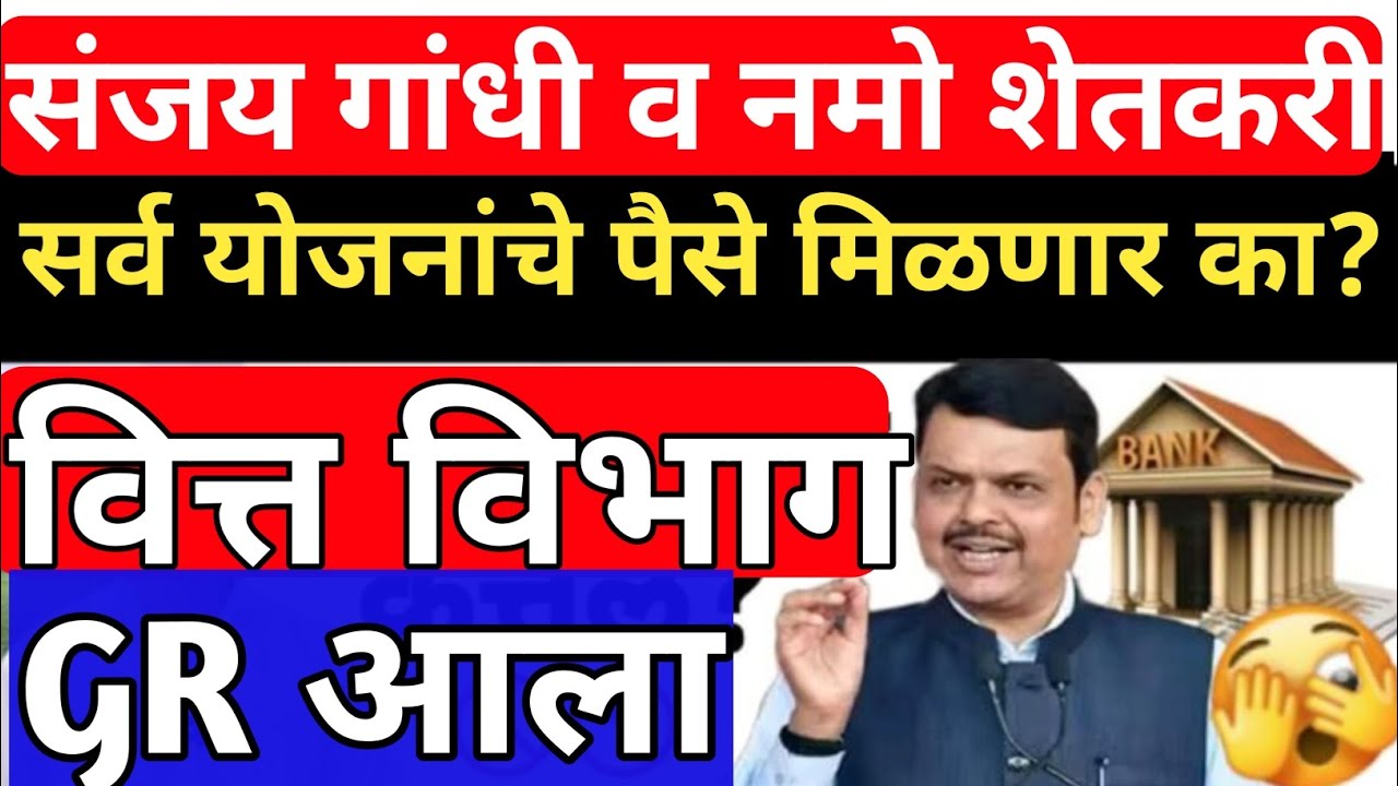संजय गांधी व नमो शेतकरी योजनेचे पैसे मिळणार | नवीन जी आर आला | sanjay Gandhi yojana | Namo shetkari