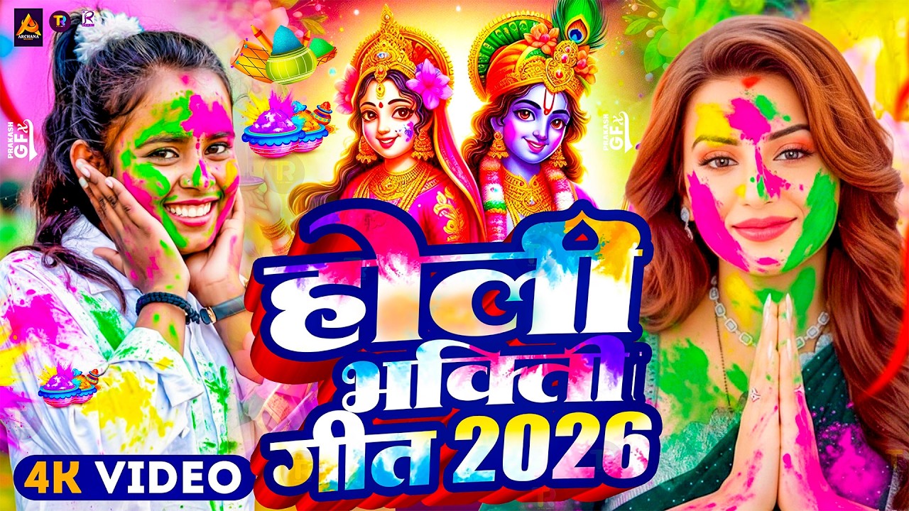 #Video | Bhakti Holi Song 2026 | होली खेले महादेव | Bhakti Holi Geet 2026 | New Holi Song 2026