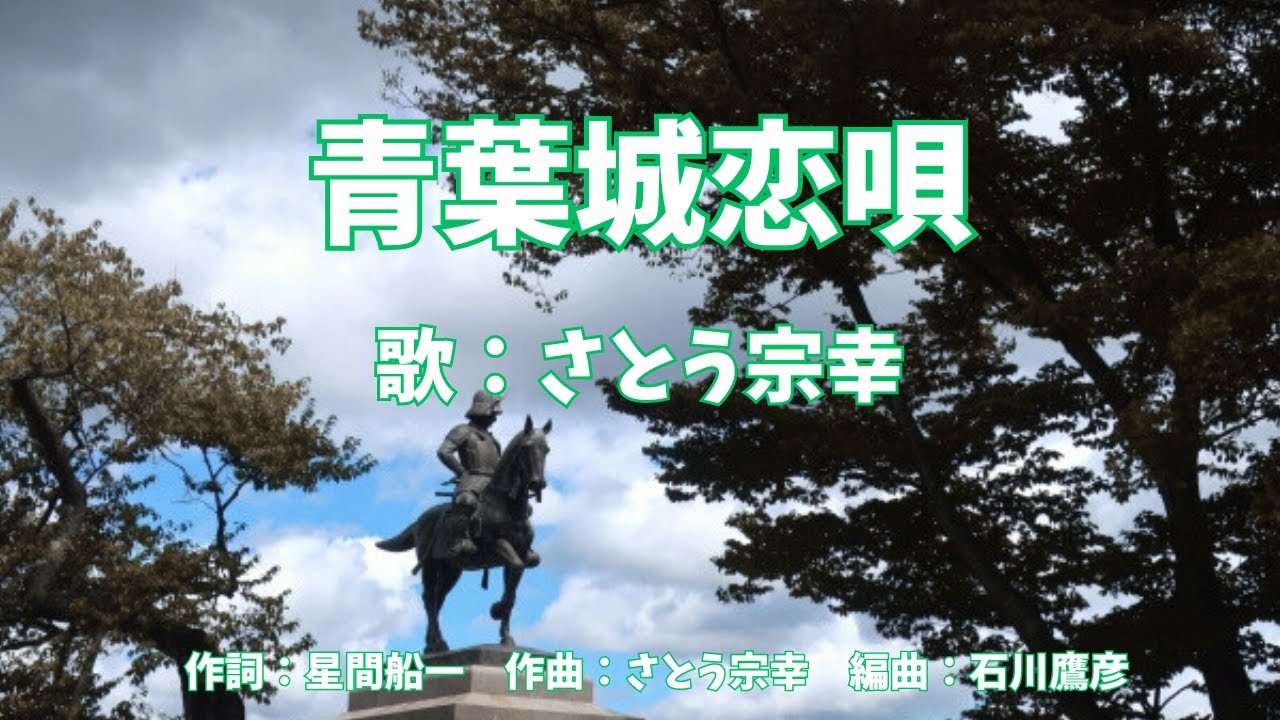青葉城恋唄　さとう宗幸