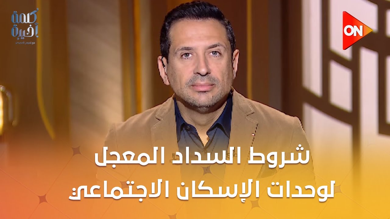 إيه شروط السداد المعجل لوحدات الإسكان الاجتماعي علشان تقدر تبيعها؟رئيسة صندوق الإسكان الاجتماعي تجيب