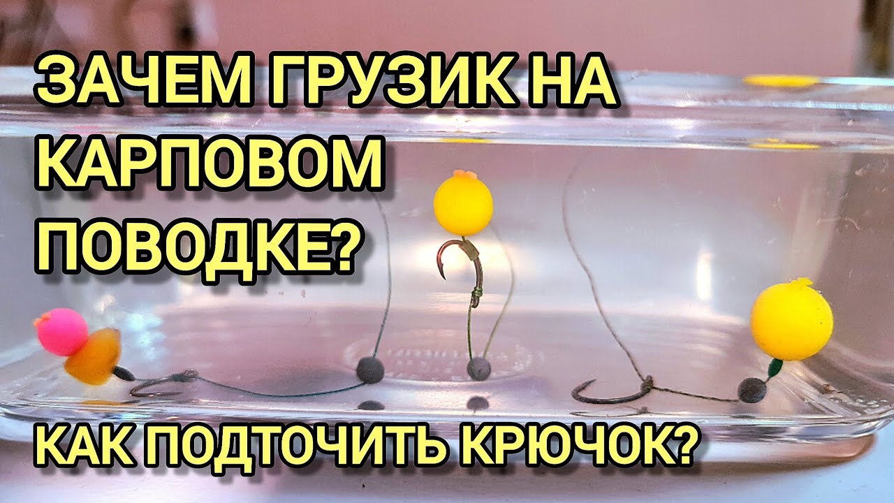 Зачем грузик на карповом поводке? Как подточить крючок? 
