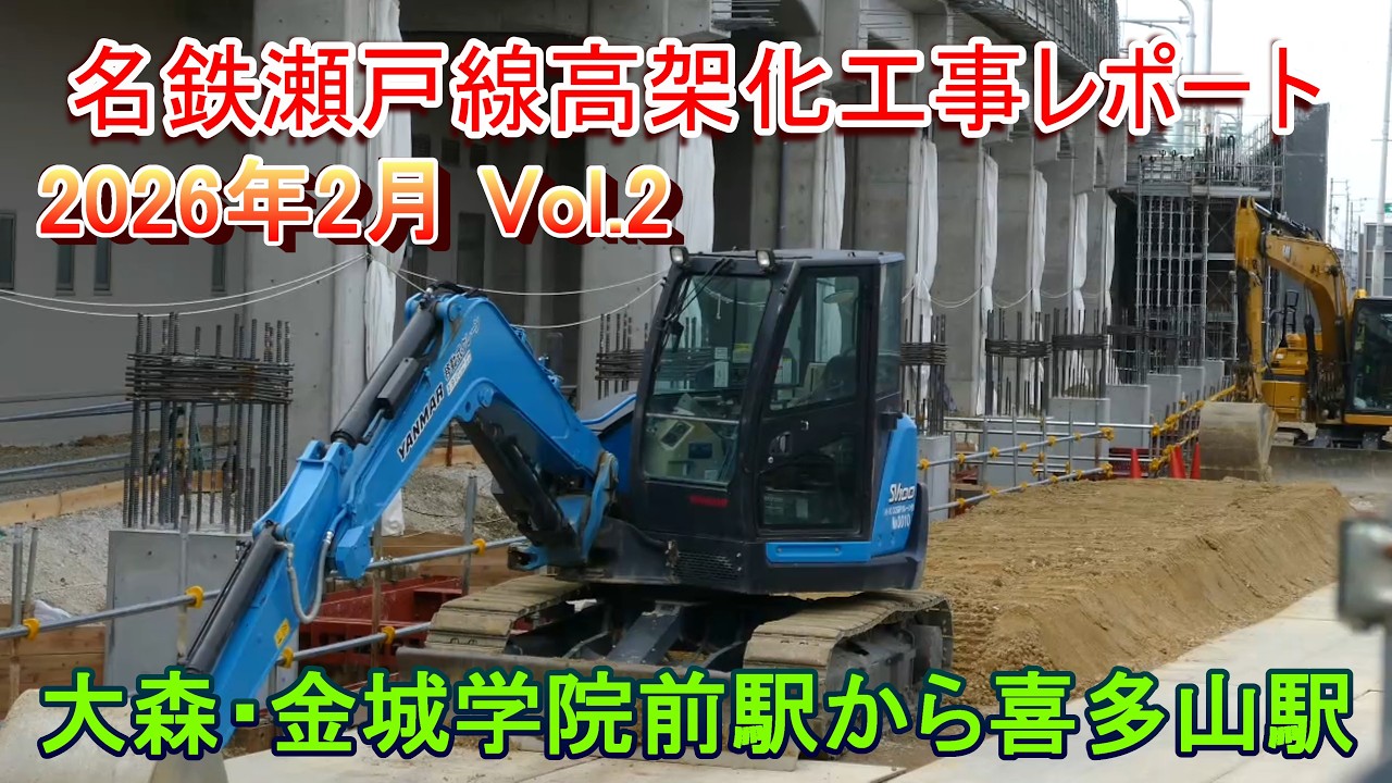 名鉄瀬戸線高架化工事レポート 2026年2月 Vol.2 喜多山駅から大森・金城学院前駅
