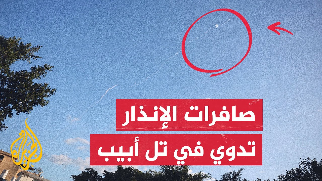 الجيش الإسرائيلي يعلن اعتراض 5 صواريخ أطلقت باتجاه الجليل وحيفا ووقف حركة الطيران في مطار بن غوريون