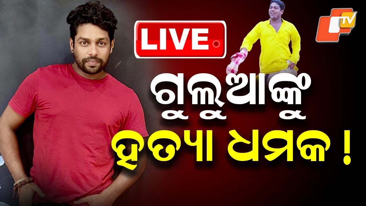 🔴Live | ଗୁଲୁଆଙ୍କୁ ହତ୍ୟା ଧମକ ! | Comedian Gulua Alleges Threat to Life, Seeks Help | OTV