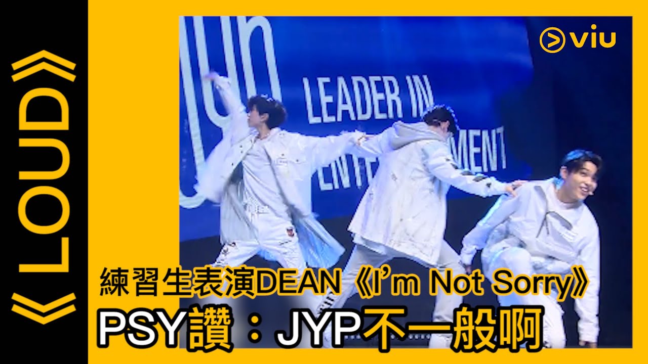 《LOUD》韓綜線上看│第2集 - 練習生表演DEAN《I’m Not Sorry》  PSY讚：JYP不一般啊│Viu